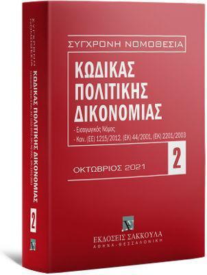 ΚΩΔΙΚΑΣ ΠΟΛΙΤΙΚΗΣ ΔΙΚΟΝΟΜΙΑΣ 11Η ΕΚΔ. 2021