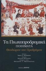 ΤΑ ΠΤΩΧΟΠΡΟΔΡΟΜΙΚΑ ΠΟΙΗΜΑΤΑ (No 23)