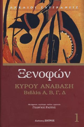 ΞΕΝΟΦΩΝ ΚΥΡΟΥ ΑΝΑΒΑΣΗ 1, ΒΙΒΛΙΑ Α-Β-Γ-Δ