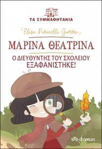 ΤΑ ΣΥΜΜΑΘΗΤΑΚΙΑ (13) ΜΑΡΙΝΑ ΘΕΑΤΡΙΝΑ- Ο ΔΙΕΥΘΥΝΤΗΣ ΤΟΥ ΣΧΟΛΕΙΟΥ ΕΞΑΦΑΝΙΣΤΗΚΕ