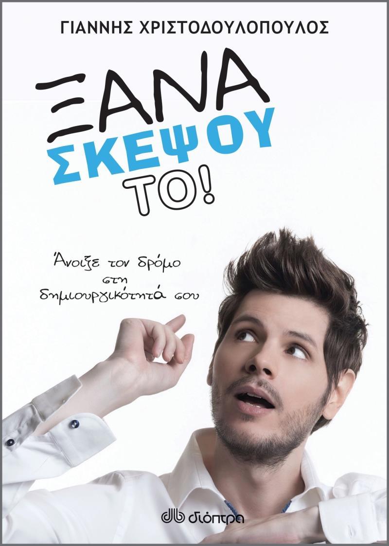 ΞΑΝΑΣΚΕΨΟΥ ΤΟ!