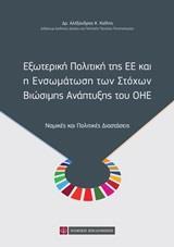 ΕΞΩΤΕΡΙΚΗ ΠΟΛΙΤΙΚΗ ΤΗΣ ΕΕ ΚΑΙ Η ΕΝΣΩΜΑΤΩΣΗ ΤΩΝ ΣΤΟΧΩΝ ΒΙΩΣΙΜΗΣ ΑΝΑΠΤΥΞΗΣ ΤΟΥ ΟΗΕ