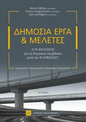 ΔΗΜΟΣΙΑ ΕΡΓΑ ΚΑΙ ΜΕΛΕΤΕΣ