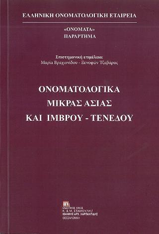 ΟΝΟΜΑΤΟΛΟΓΙΚΑ ΜΙΚΡΑΣ ΑΣΙΑΣ ΚΑΙ ΙΜΒΡΟΥ-ΤΕΝΕΔΟΥ