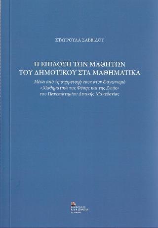 Η ΕΠΙΔΟΣΗ ΤΩΝ ΜΑΘΗΤΩΝ ΤΟΥ ΔΗΜΟΤΙΚΟΥ ΣΤΑ ΜΑΘΗΜΑΤΙΚΑ