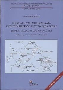 Η ΕΚΠΑΙΔΕΥΣΗ ΣΤΗ ΘΕΣΣΑΛΙΑ ΚΑΤΑ ΤΗΝ ΠΕΡΙΟΔΟ ΤΗΣ ΤΟΥΡΚΟΚΡΑΤΙΑΣ