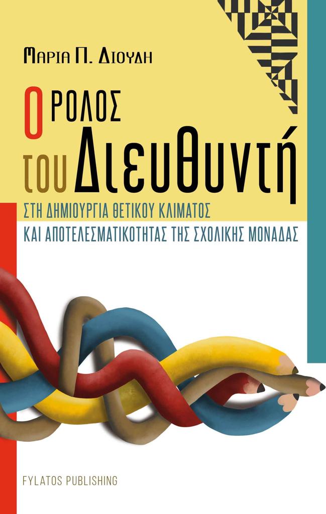 Ο ΡΟΛΟΣ ΤΟΥ ΔΙΕΥΘΥΝΤΗ ΣΤΗ ΔΗΜΙΟΥΡΓΙΑ ΘΕΤΙΚΟΥ ΚΛΙΜΑΤΟΣ ΚΑΙ ΑΠΟΤΕΛΕΣΜΑΤΙΚΟΤΗΤΑΣ ΤΗΣ ΣΧΟΛΙΚΗΣ ΜΟΝΑΔΑΣ