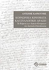 ΚΟΙΝΩΝΙΚΑ ΚΙΝΗΜΑΤΑ ΚΑΙ ΣΥΛΛΟΓΙΚΗ ΔΡΑΣΗ