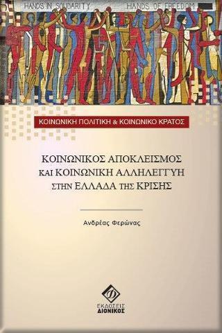 ΚΟΙΝΩΝΙΚΟΣ ΑΠΟΚΛΕΙΣΜΟΣ ΚΑΙ ΚΟΙΝΩΝΙΚΗ ΑΛΛΗΛΕΓΓΥΗ ΣΤΗΝ ΕΛΛΑΔΑ ΤΗΣ ΚΡΙΣΗΣ