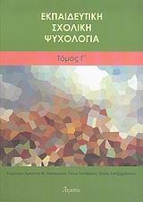 ΕΚΠΑΙΔΕΥΤΙΚΗ ΣΧΟΛΙΚΗ ΨΥΧΟΛΟΓΙΑ - ΤΟΜΟΣ: 3