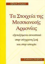 ΤΑ ΣΤΟΙΧΕΙΑ ΤΗΣ ΜΕΣΣΙΑΝΙΚΗΣ ΑΡΜΟΝΙΑΣ