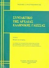 ΣΥΝΤΑΚΤΙΚΟ ΤΗΣ ΑΡΧΑΙΑΣ ΕΛΛΗΝΙΚΗΣ ΓΛΩΣΣΑΣ - ΤΟΜΟΣ: 1