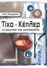 ΤΙΧΟ-ΚΕΠΛΕΡ, ΟΙ ΘΗΣΑΥΡΟΙ ΤΗΣ ΑΣΤΡΟΝΟΜΙΑΣ