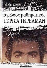 Ο ΡΩΣΟΣ ΜΑΘΗΜΑΤΙΚΟΣ ΓΚΡΙΣΑ ΠΕΡΕΛΜΑΝ