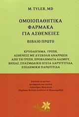 ΟΜΟΙΟΠΑΘΗΤΙΚΑ ΦΑΡΜΑΚΑ ΓΙΑ ΑΣΘΕΝΕΙΕΣ - ΤΟΜΟΣ: 1