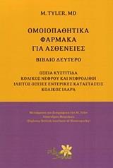 ΟΜΟΙΟΠΑΘΗΤΙΚΑ ΦΑΡΜΑΚΑ ΓΙΑ ΑΣΘΕΝΕΙΕΣ - ΤΟΜΟΣ: 2