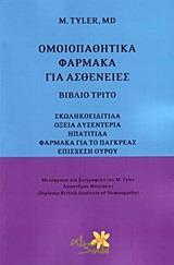 ΟΜΟΙΟΠΑΘΗΤΙΚΑ ΦΑΡΜΑΚΑ ΓΙΑ ΑΣΘΕΝΕΙΕΣ - ΤΟΜΟΣ: 3