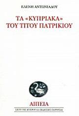 ΤΑ "ΚΥΠΡΙΑΚΑ" ΤΟΥ ΤΙΤΟΥ ΠΑΤΡΙΚΙΟΥ