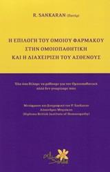 Η ΕΠΙΛΟΓΗ ΤΟΥ ΟΜΟΙΟΥ ΦΑΡΜΑΚΟΥ ΣΤΗΝ ΟΜΟΙΟΠΑΘΗΤΙΚΗ ΚΑΙ Η ΔΙΑΧΕΙΡΗΣΗ ΤΟΥ ΑΣΘΕΝΟΥΣ