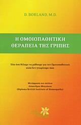 Η ΟΜΟΙΟΠΑΘΗΤΙΚΗ ΘΕΡΑΠΕΙΑ ΤΗΣ ΓΡΙΠΗΣ