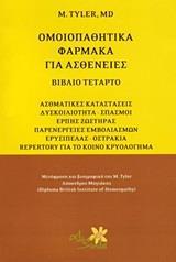 ΟΜΟΙΟΠΑΘΗΤΙΚΑ ΦΑΡΜΑΚΑ ΓΙΑ ΑΣΘΕΝΕΙΕΣ - ΤΟΜΟΣ: 4