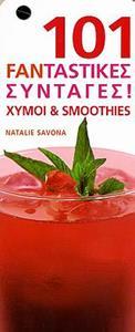 101 FANTASTIKES ΣΥΝΤΑΓΕΣ ΧΥΜΟΙ & SMOOTHIES (SAVONA