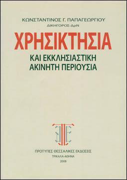 ΧΡΗΣΙΚΤΗΣΙΑ ΚΑΙ ΕΚΚΛΗΣΙΑΣΤΙΚΗ ΑΚΙΝΗΤΗ ΠΕΡΙΟΥΣΙΑ