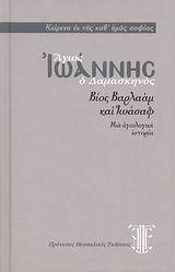 ΑΓΙΟΣ ΙΩΑΝΝΗΣ Ο ΔΑΜΑΣΚΗΝΟΣ.ΒΙΟΣ ΒΑΡΛΑΑΜ & ΙΩΑΣΑΦ