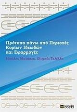 ΠΡΟΤΥΠΑ ΠΑΝΩ ΑΠΟ ΠΕΡΙΟΧΕΣ ΚΥΡΙΩΝ ΙΔΕΩΔΩΝ ΚΑΙ ΕΦΑΡΜΟΓΕΣ