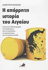 Η ΑΠΟΡΡΗΤΗ ΙΣΤΟΡΙΑ ΤΟΥ ΑΙΓΑΙΟΥ