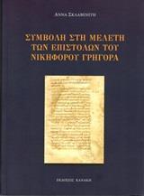 ΣΥΜΒΟΛΗ ΣΤΗ ΜΕΛΕΤΗ ΤΩΝ ΕΠΙΣΤΟΛΩΝ ΤΟΥ ΝΙΚΗΦΟΡΟΥ ΓΡΗΓΟΡΑ