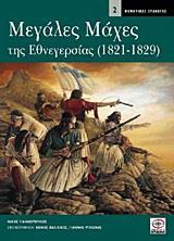 ΜΕΓΑΛΕΣ ΜΑΧΕΣ ΤΗΣ ΕΘΝΕΓΕΡΣΙΑΣ 1821 - 1829