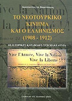 ΤΟ ΝΕΟΤΟΥΡΚΙΚΟ ΚΙΝΗΜΑ ΚΑΙ Ο ΕΛΛΗΝΙΣΜΟΣ (1908 - 1912)