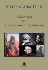 ΦΙΛΟΣΟΦΙΑ ΚΑΙ ΚΟΙΝΩΝΙΟΛΟΓΙΑ ΤΗΣ ΓΛΩΣΣΑΣ