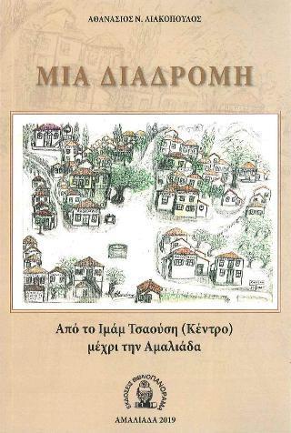 ΜΙΑ ΔΙΑΔΡΟΜΗ