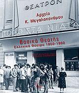 ΒΑΣΙΚΑ ΘΕΑΤΗΣ, ΕΛΛΗΝΙΚΟ ΘΕΑΤΡΟ 1950-1960