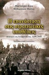 Η ΕΠΑΝΑΣΤΑΣΗ ΣΤΙΣ ΣΤΡΑΤΙΩΤΙΚΕΣ ΥΠΟΘΕΣΕΙΣ