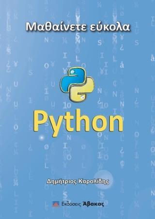 ΜΑΘΑΙΝΕΤΕ ΕΥΚΟΛΑ PYTHON