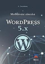 ΜΑΘΑΙΝΕΤΕ ΕΥΚΟΛΑ WORDPRESS 5.X - ΤΟΜΟΣ: 1