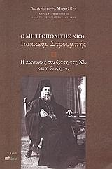 Ο ΜΗΤΡΟΠΟΛΙΤΗΣ ΧΙΟΥ ΙΩΑΚΕΙΜ ΣΤΡΟΥΜΠΗΣ