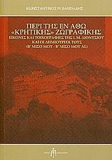 ΠΕΡΙ ΤΗΣ ΕΝ ΑΘΩ "ΚΡΗΤΙΚΗΣ" ΖΩΓΡΑΦΙΚΗΣ