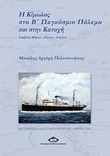 Η ΚΙΜΩΛΟΣ ΣΤΟ Β' ΠΑΓΚΟΣΜΙΟ ΠΟΛΕΜΟ ΚΑΙ ΣΤΗΝ ΚΑΤΟΧΗ