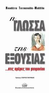 Η ΓΛΩΣΣΑ ΤΗΣ ΕΞΟΥΣΙΑΣ