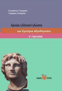 ΑΡΧΑΙΑ ΕΛΛΗΝΙΚΗ ΓΛΩΣΣΑ ΚΑΙ ΚΡΙΤΗΡΙΑ ΑΞΙΟΛΟΓΗΣΗΣ Α ΓΥΜΝΑΣΙΟΥ