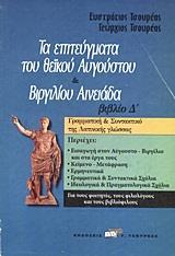 ΤΑ ΕΠΙΤΕΥΓΜΑΤΑ ΤΟΥ ΘΕΙΚΟΥ ΑΥΓΟΥΣΤΟΥ. ΒΙΡΓΙΛΙΟΥ ΑΙΝΕΙΑΔΑ ΒΙΒΛΙΟ Δ΄