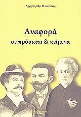 ΑΝΑΦΟΡΑ ΣΕ ΠΡΟΣΩΠΑ & ΚΕΙΜΕΝΑ