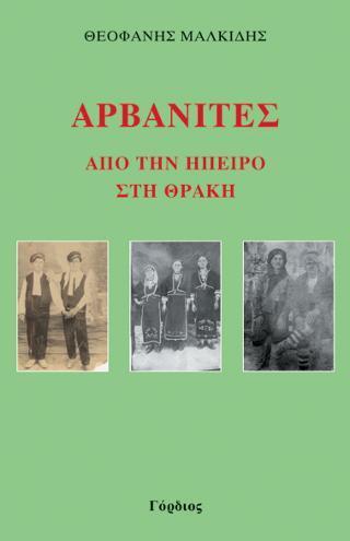 ΑΡΒΑΝΙΤΕΣ, ΑΠΟ ΤΗΝ ΗΠΕΙΡΟ ΣΤΗ ΘΡΑΚΗ