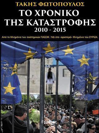 ΤΟ ΧΡΟΝΙΚΟ ΤΗΣ ΚΑΤΑΣΤΡΟΦΗΣ 2010-2015