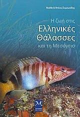 Η ΖΩΗ ΣΤΙΣ ΕΛΛΗΝΙΚΕΣ ΘΑΛΑΣΣΕΣ ΚΑΙ ΤΗ ΜΕΣΟΓΕΙΟ