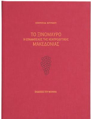 ΤΟ ΞΙΝΟΜΑΥΡΟ Η ΟΙΝΑΜΠΕΛΟΣ ΤΗΣ ΚΕΝΤΡΟΔΥΤΙΚΗΣ ΜΑΚΕΔΟΝΙΑΣ